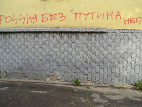 Граффити Россиия без Путина. Фото: Каспаров.Ru (с)