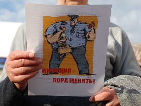 Милиция, пора менять. Листовка. Митинг за реформу милиции. Фото: Каспаров.Ru