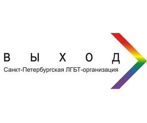 ЛГБТ-организация "Выход". Логотип.