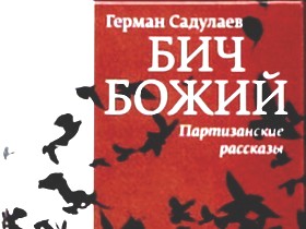 Обложка книги Германа Садулаева "Бич Божий: Партизанские рассказы". Фрагмент