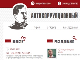 Картинка с сайта "Антикоррупционного комитета имени Сталина"