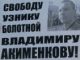 Пикет в защиту Акименкова. Фото Виктора Шамаева, Каспаров.Ru