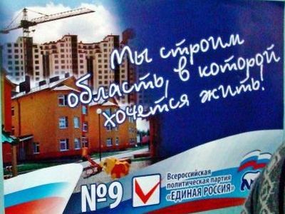 Предвыборный плакат "ЕдРа" в Пензе. Фото Виктора Шамаева, Каспаров.Ru