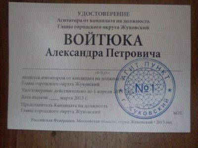 Поддельное удостоверение провокаторов. Фото: andrey-voytuk.ru