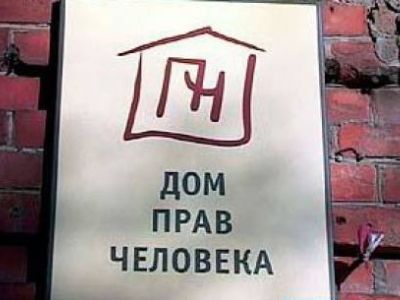 "Дом прав человека". Фото: moe-online.ru 