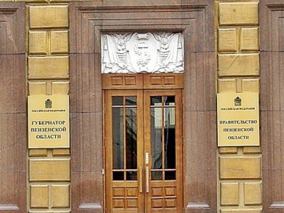 Правительство Пензенской области. Фото: Виктор Шамаев, Каспаров.Ru Правительство Пензенской области. Фото: Виктор Шамаев, Каспаров.Ru