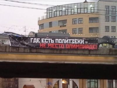 Растяжка с текстом "Где есть политзеки — не место Олимпиаде!". Фото: facebook.com