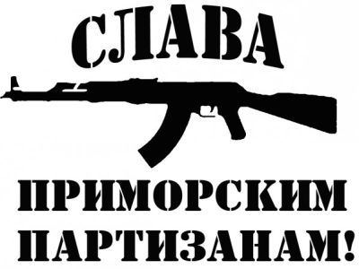 Слава "приморским партизанам". Фото: vlasti.net