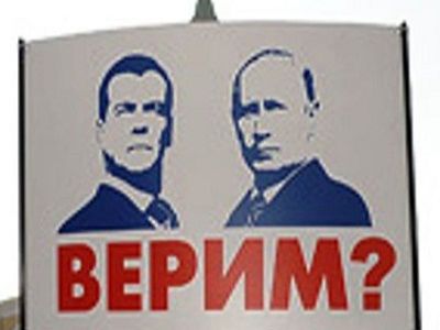 Путин и Медведев (плакат). Фото: infor.name