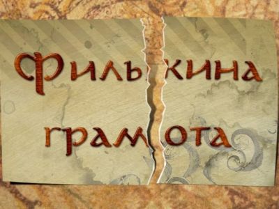 Филькина грамота Филькина грамота