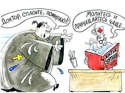 Медицина и религия. Карикатура: shapovalov.org