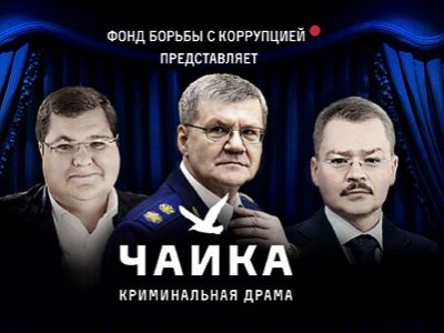 Заставка расследования ФБК "Чайка". Фото: navalny.com