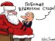 Путин и Санта-Клаус (карикатура С.Елкина). Источник - https://www.facebook.com/photo.php?fbid=1152610331419959&set=a.153888747958794.31084.100000130094391