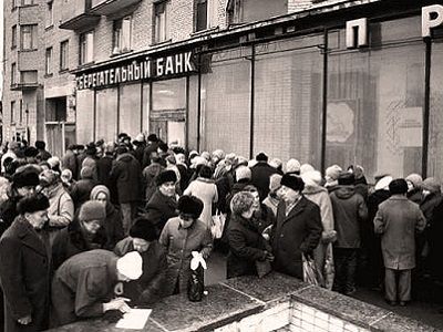 Очередь в сберкассу, Павловская реформа, 1991. Источник - trud.ru Очередь в сберкассу, Павловская реформа, 1991. Источник - trud.ru