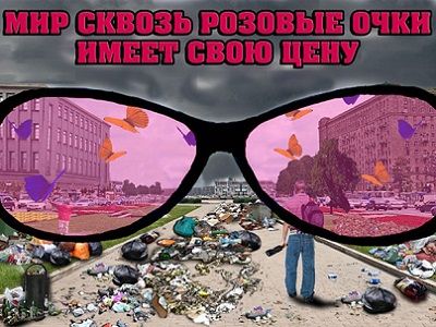 Мир через розовые очки. Источник - ok.ru