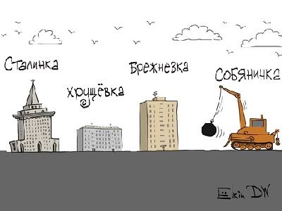 Снос пятиэтажек. Карикатура: DW, Сергей Елкин