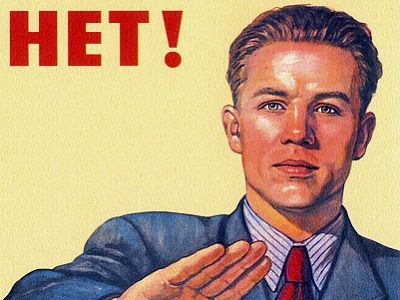 "Нет!" (советский плакат, фрагмент). Источник - davno.ru