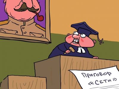 Приговор "Сети" - по сталинским лекалам. Рис. С.Елкина: dw.com