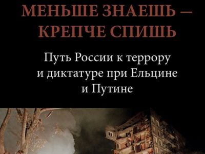 Обложка книги Дэвида Саттера "Меньше знаешь – крепче спишь" Обложка книги Дэвида Саттера "Меньше знаешь – крепче спишь"