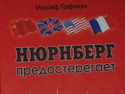 Обложка книги Иосифа Гофмана "Нюрнберг предостерегает"