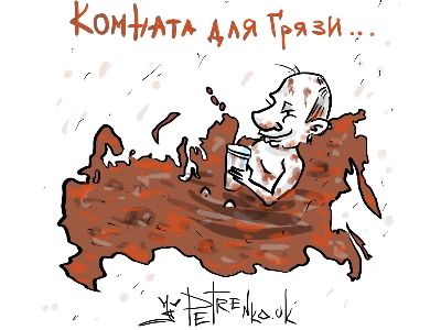 Комната для грязи. Рисунок: Андрей Петренко