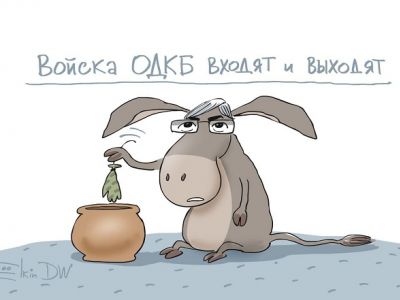 Войска ОДКБ входят и выходят. Карикатура С.Елкина: dw.com