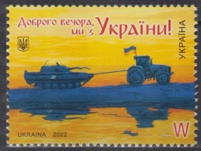 Почтовая марка Украины "Доброго вечера, мы с Украины!" Mi. № 2035