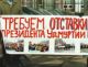 Пикет за отставку Волкова. Фото с сайта prima-news.ru