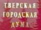 Тверская дума, фото с сайта russiansanfran.com