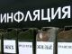 Инфляция. Фото с сайта dengi-bank-kredit.ru