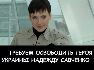 "Требуем освободить Савченко!" Фото: twitter.com