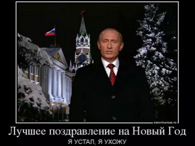 Путин уходящий (демотиватор). Источник - http://klub-prikolov.ucoz.ru/