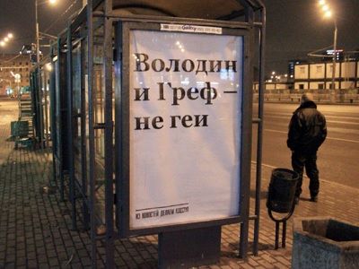 Рекламный плакат "Володин и Греф — не геи". Фото: openrussia.org
