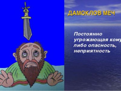 Дамоклов меч Дамоклов меч