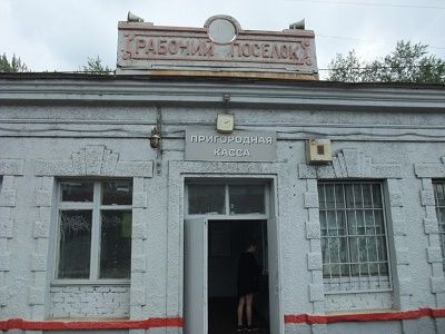 Здание вокзала "Рабочий посёлок". Фото: Архнадзор Здание вокзала "Рабочий посёлок". Фото: Архнадзор
