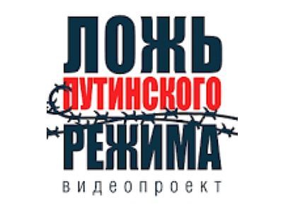 Ложь путинского режима