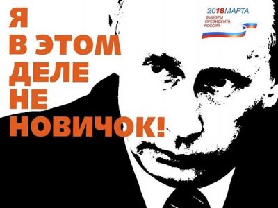 Путин, "выборы" и яд "Новичок". Источник - www.facebook.com/shkilal