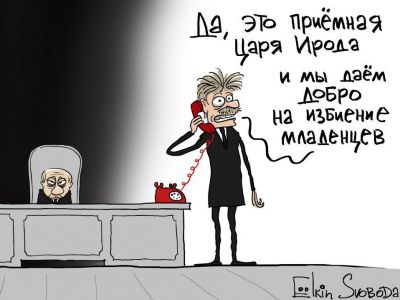 "Приемная царя Ирода" - к событиям 5.5.18. Карикатура С.Елкина: svoboda.org