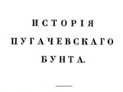 "История пугачевского бунта" (изд. СПб., 1834): http://www.auction-imperia.ru/